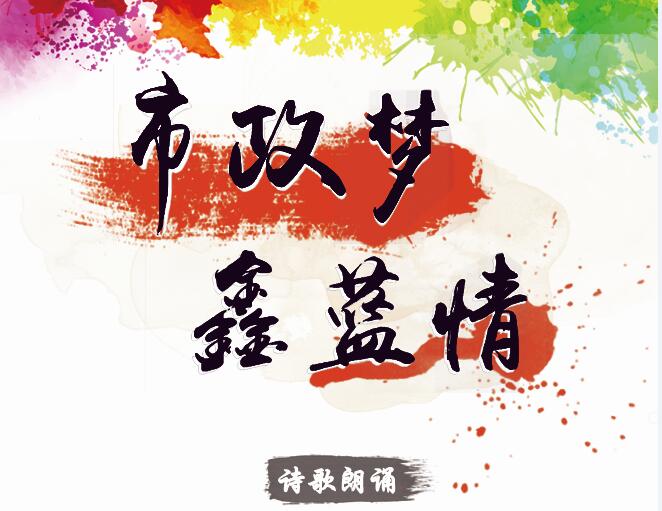 市政夢(mèng)、鑫藍(lán)情