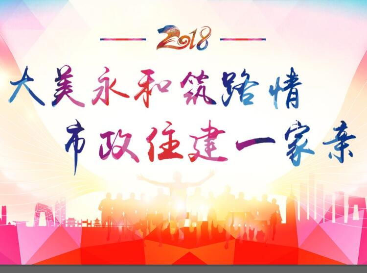 大美永和筑路情、市政住建一家親