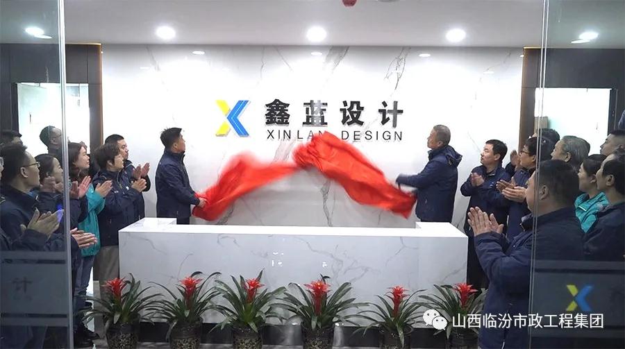 鑫瑞基置業(yè)、鑫藍設(shè)計喬遷慶典盛大舉行