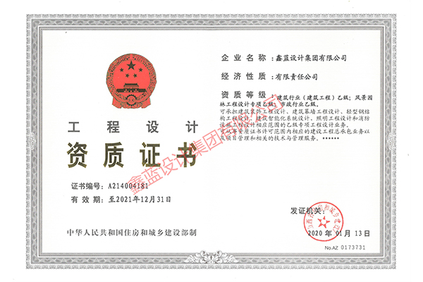 建筑行業(yè)（建筑工程）乙級；風(fēng)景園林工程設(shè)計(jì)專項(xiàng)乙級；市政行業(yè)乙級