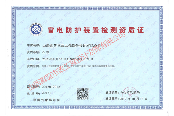 雷電防護裝置檢測資質(zhì)證